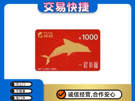 阿坝州马尔康购物卡回收携程任我行卡.jpg