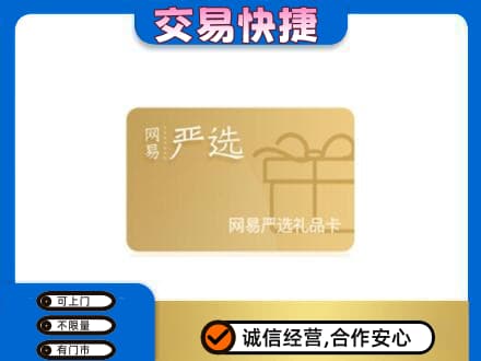 阿坝州马尔康购物卡回收网易严选卡.jpg