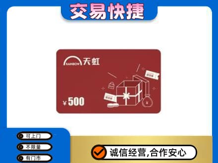 阿坝州马尔康回收天虹卡