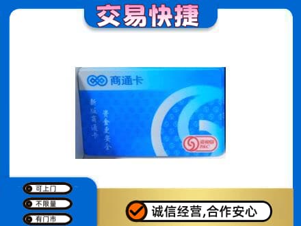 阿坝州马尔康购物卡回收商通卡.jpg