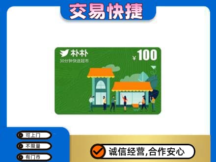 阿坝州马尔康购物卡回收朴朴超市卡.jpg