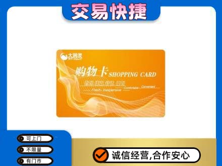 阿坝州马尔康购物卡回收大润发卡.jpg