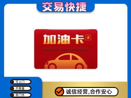 阿坝州马尔康购物卡回收加油卡2.jpg