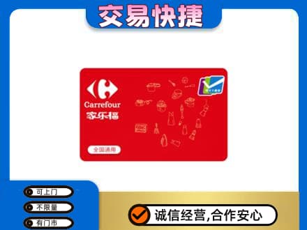 阿坝州马尔康回收家乐福卡