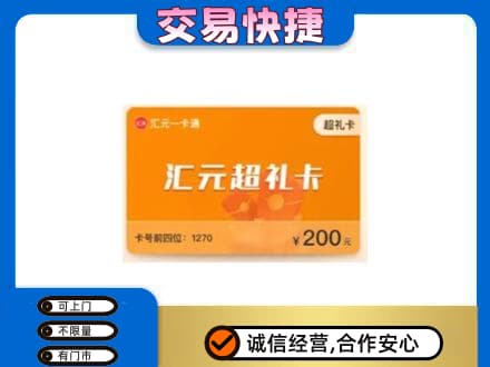 阿坝州马尔康购物卡回收汇元卡.jpg