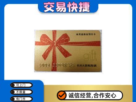 阿坝州马尔康购物卡回收杭州大厦卡.jpg