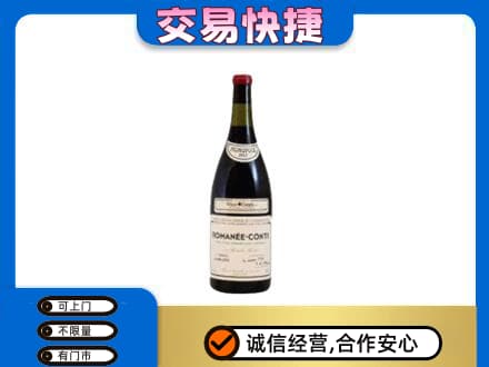 阿坝州马尔康高价回收罗曼尼康帝红酒
